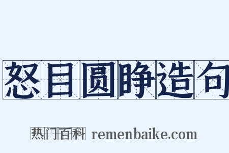 怒目圆睁造句是什么意思的图片